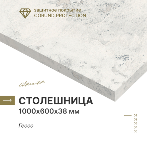 фото Столешница для кухни, ванной alternative гессо, 1000*600*38 мм