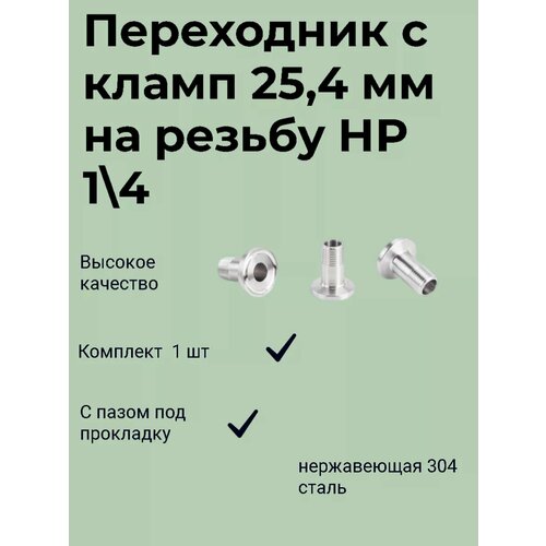 Переходник кламп 1/2 дюйма (25,4 мм) → 1/4 наружная (1 шт.)