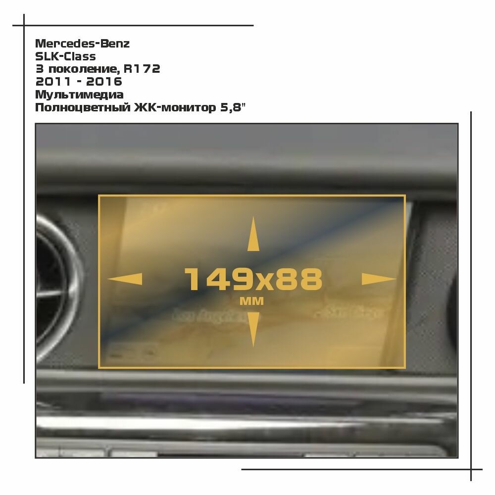 Пленка статическая EXTRASHIELD для Mercedes Benz SLK Class Мультимедиа - глянцевая - GP-MB-SLK-01