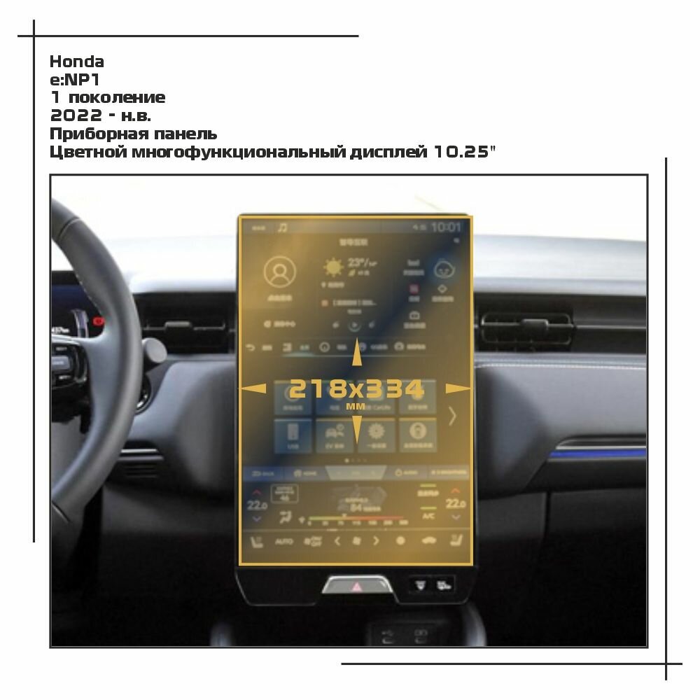 Пленка статическая EXTRASHIELD для Honda e: NP1 - Мультимедиа - глянцевая - GP-HO-E-06