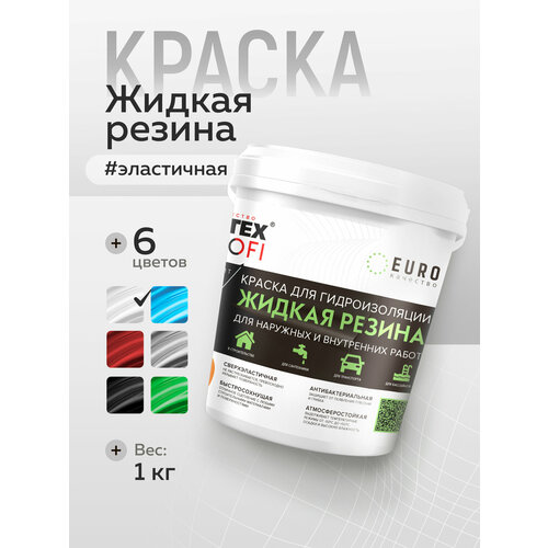 фото Краска акриловая (ак) farbitex жидкая резина матовая белый, 1 л 1 кг