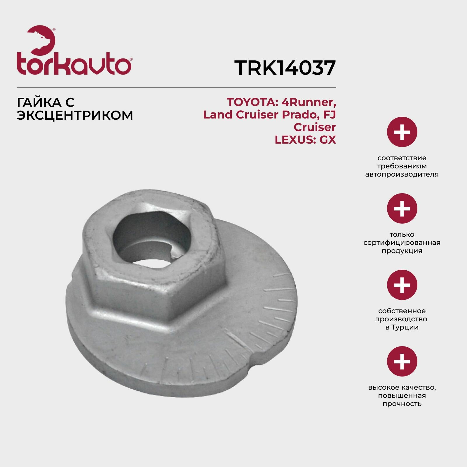 Гайка с эксцентриком Toyota 4Runner 5, Land Cruiser Prado 150, Lexus GX 2 / Тойота 4Раннер 5, Ленд Крузер Прадо 150, Лексус ГХ 2