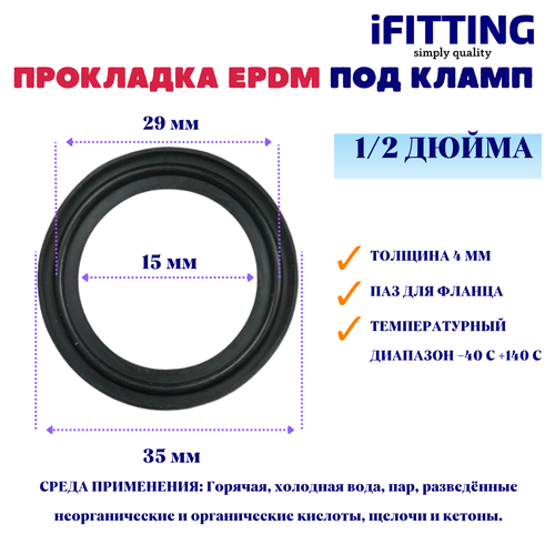 Прокладка под кламп 12 дюйма EPDM Уплотнение CLAMP DN15 380₽