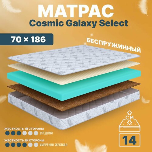 Матрас 70х186 беспружинный, детский анатомический, в кроватку, Cosmic Galaxy Select, умеренно жесткий, 14 см, двусторонний с разной жесткостью C.O.S.M.I.C.®