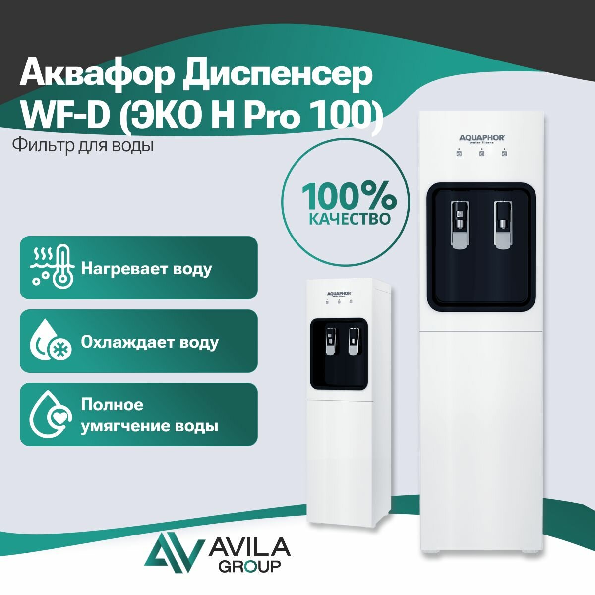 Аквафор Диспенсер WF-D (OSMO Pro 100) — фото 1