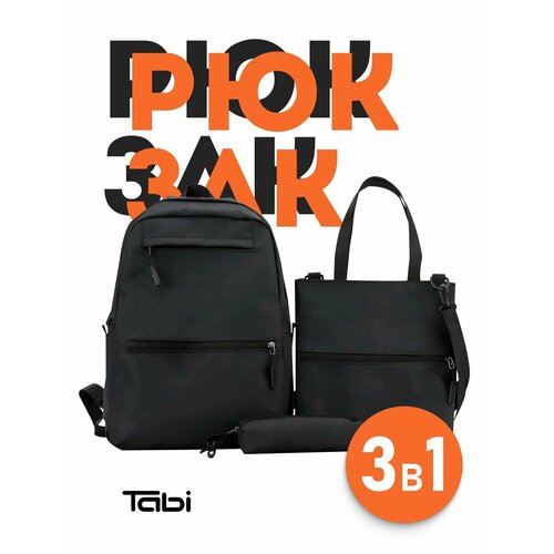 Рюкзак школьный вместительный для подростка набор 3 в 1