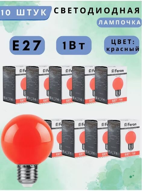 Лампа светодиодная Feron LB-37 Шарик E27 1W 230V Красный 25116 10шт