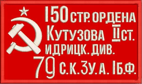 Нашивка на одежду (шеврон, патч) на липучке "Знамя Победы СССР" — фото 1