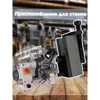 Приспособление для заточки резцов для заточного станка AURA TOOLS ZM-25 70025104