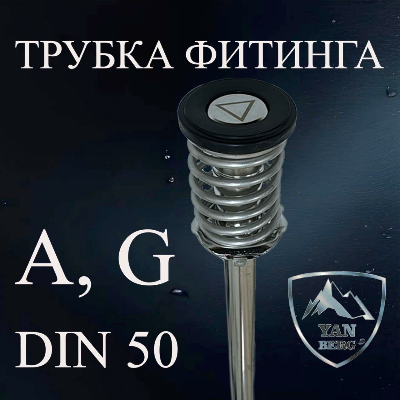 Трубка фитинга А и фитинга G для пивной кеги