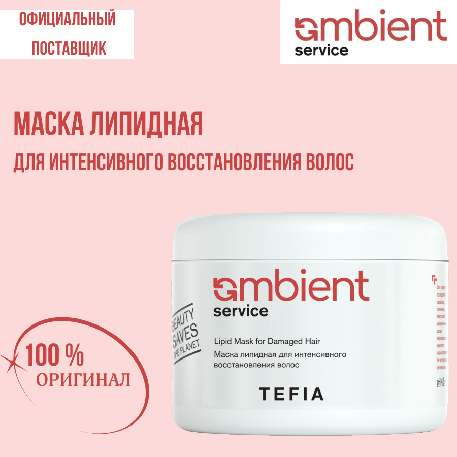 Tefia AMBIENT Маска липидная для интенсивного восстановления волос Service Lipid Mask for Damaged Hair 500 мл
