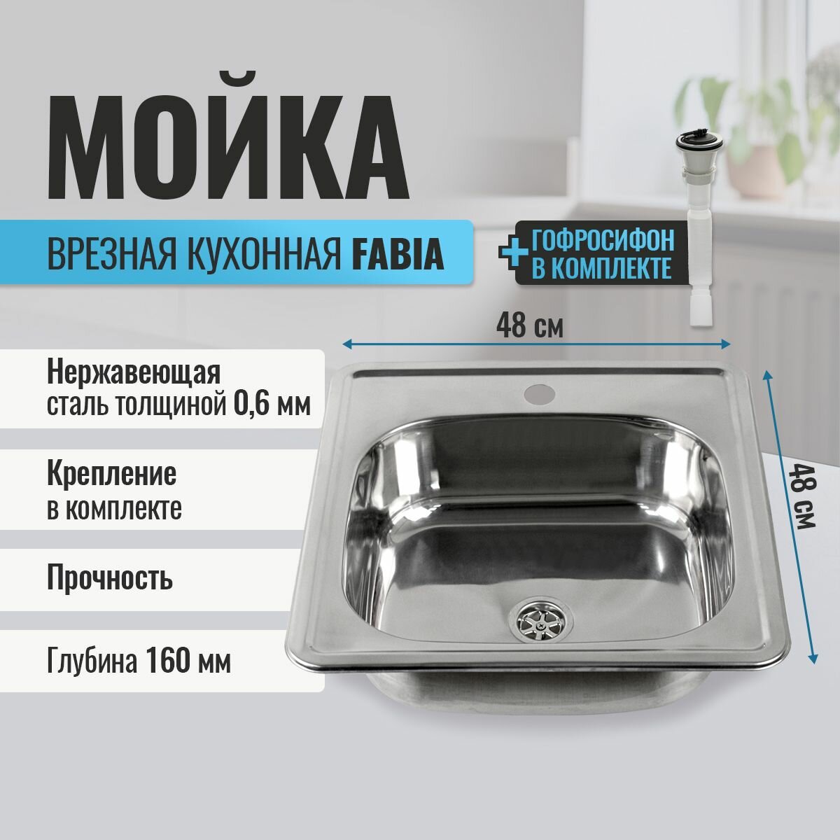 Мойка кухонная FABIA врезная, 48х48, глубина 160 мм, большой сифон без перелива, хром