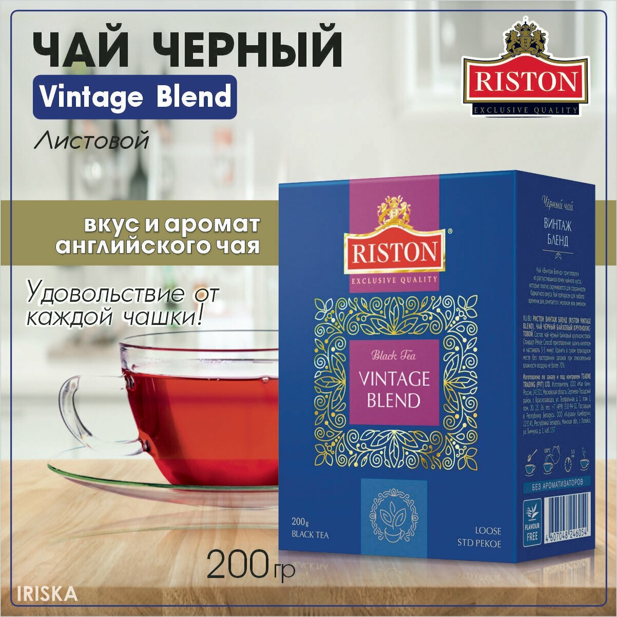 Riston Чай черный Vintage Blend, листовой, 200 г/