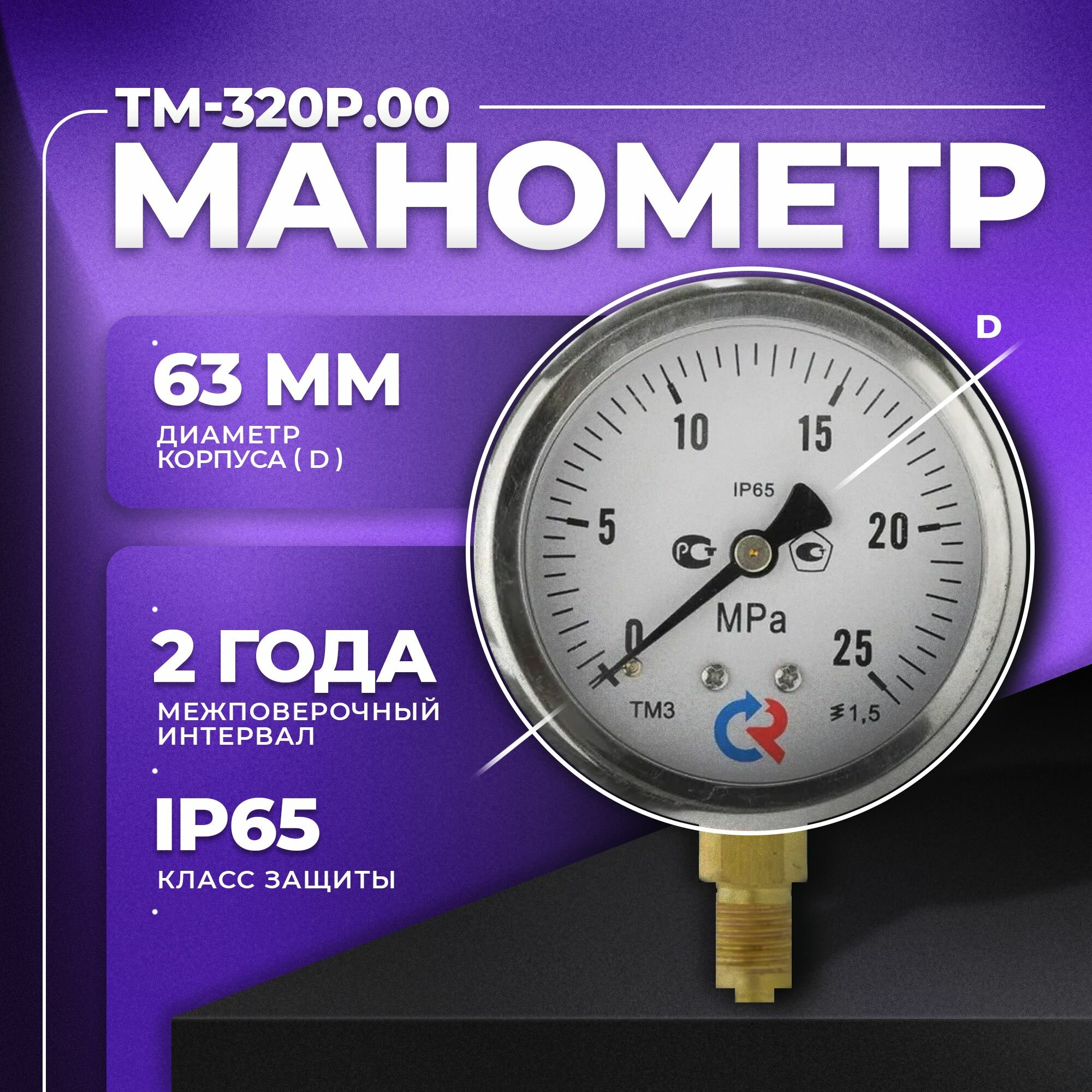 Манометр ТМ-320Р.00 (0.25 МРа) М12х1,5 класс точности -1,5 (без глицерина) росма