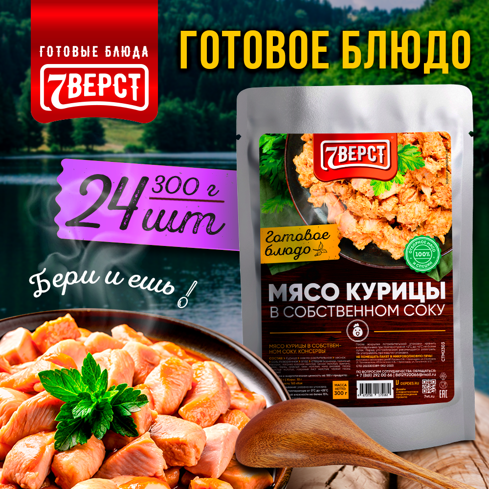 7 вёрст Мясо курицы в собственном соку. Тушенка. Готовое консервированное блюдо в реторт-пакете. Консерва в фольге Набор 24 уп. по 300 г