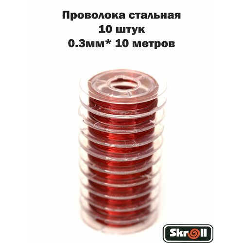 Проволока стальная 03мм10 метров 10 штук Skroll 272₽