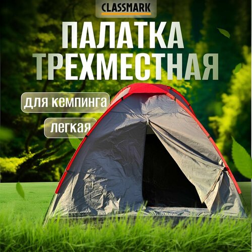 Палатка туристическая 3 местная Classmark для туризма и отдыха на природе, для похода и кемпинга, с москитной сеткой, водонепроницаемая, серый и красный красный, серый