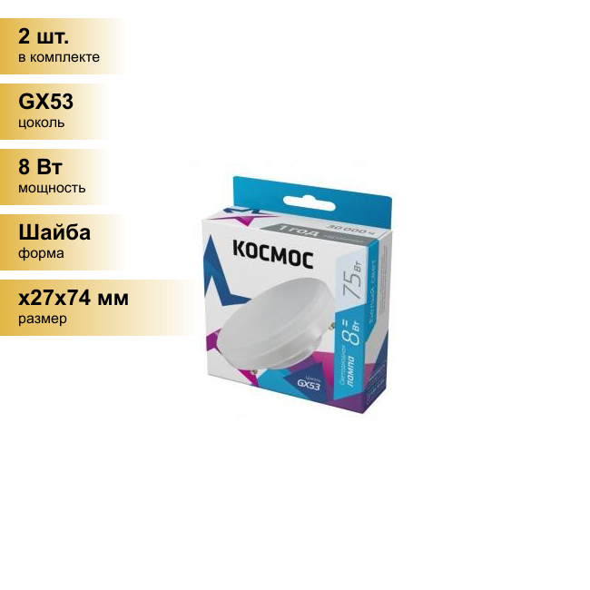 (2 шт.) Светодиодная лампочка Космос GX53 св/д 8W(740lm) 4500K 4K 24x75 матов. Lksm_LED8wGX5345C . Цоколь GX53