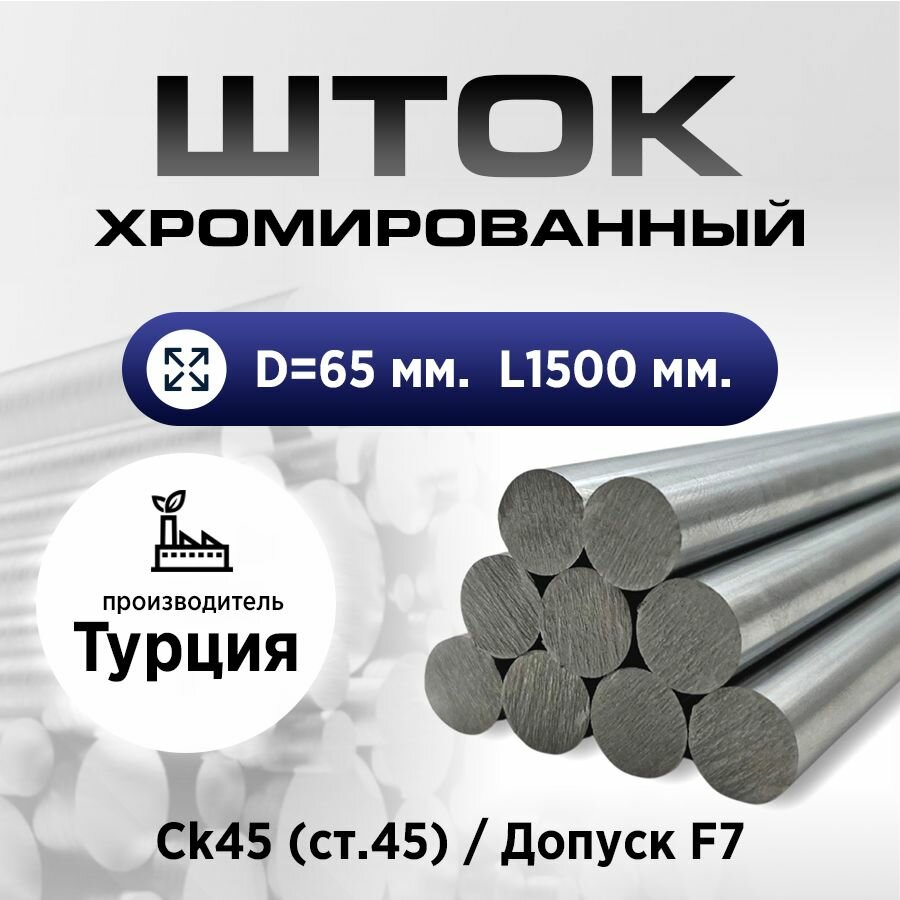Шток/пруток хромированный СК45 f7 65*1500мм / Шток пруток гидроцилиндра 65мм
