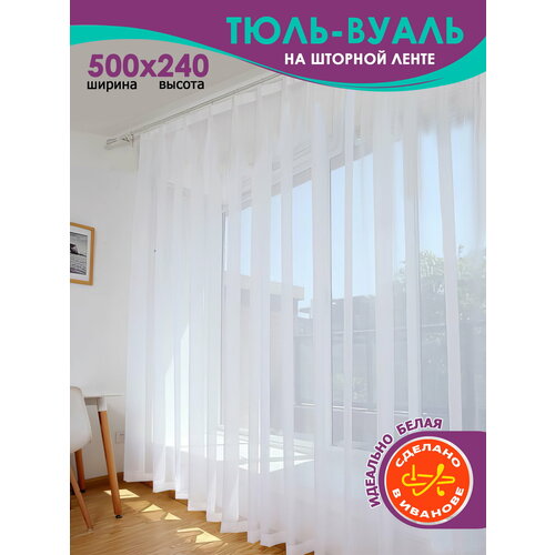 Тюль для гостиной Bio-Line на шторной ленте, тюль для спальни, тюль вуаль белая в гостиную в зал белая 500х240 см.