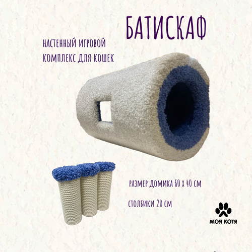 Настенный комплекс для кошек Моя Котя "Батискаф" белый с голубым, хлопковый канат