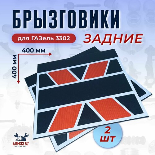 Брызговики красный Х для ГАЗель 3302, 40x40 см, 2 штуки