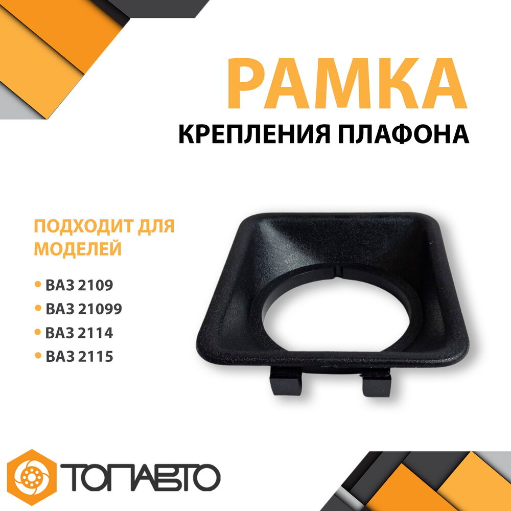 Рамка крепления плафона ВАЗ 2108, 2109, 21099, ВАЗ 2114, 2115