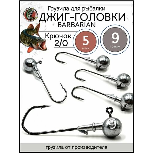 Грузила джиг головка 2/0, джиг-головки для рыбалки 9гр-5 штук