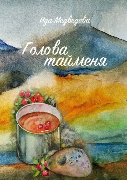 Голова тайменя [Цифровая книга]
