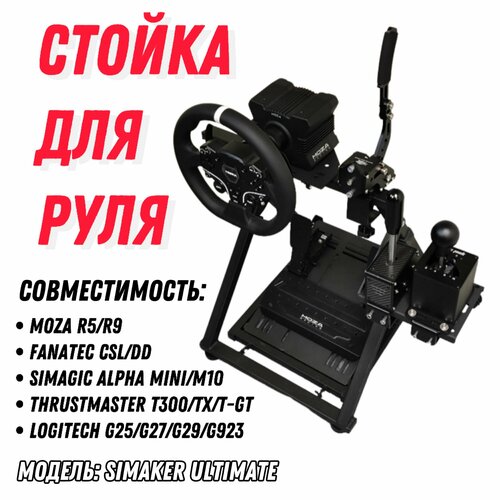 СтойкаКокпит для игрового руля Крепление КПП SIMAKER Ultimate 15000₽