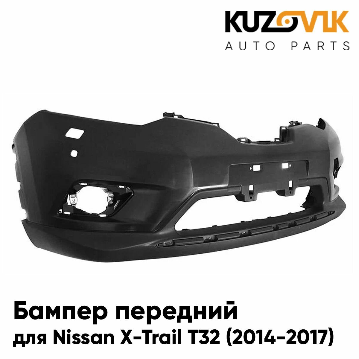 Бампер передний для Ниссан Икс-трейл Т32 Nissan X-Trail T32 (2014-2017) с отверстиями под омыватели и парктроники, новый под окраску заводское качество