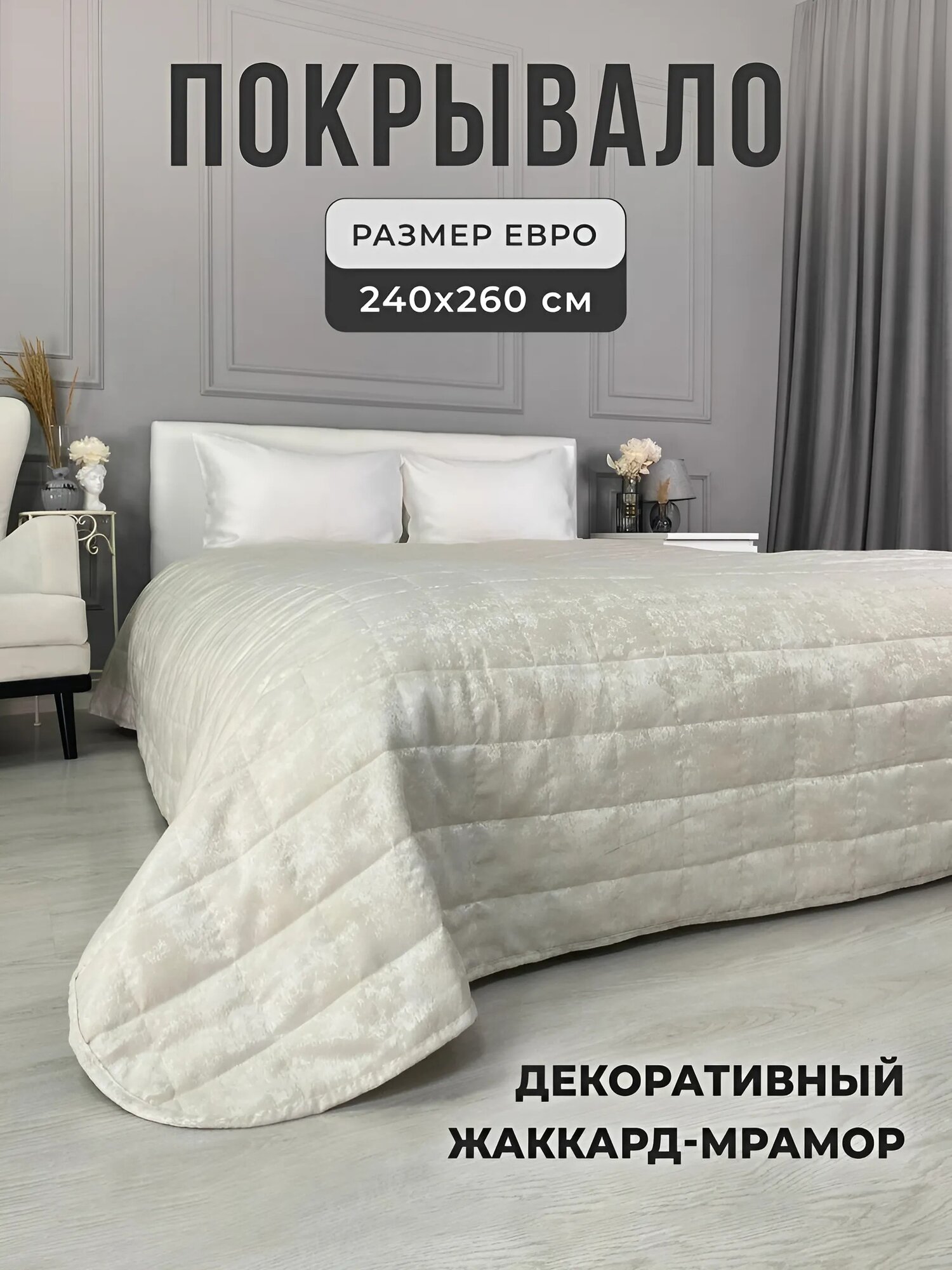 Покрывало на кровать светло серый мрамор 240х260, IRISHOME, двухстороннее, стеганое