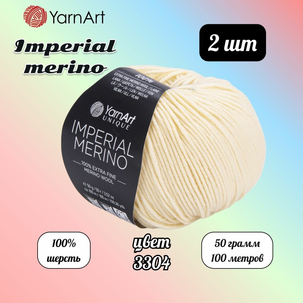 Пряжа YarnArt Imperial Merino Кремовый (3304) 2 мотка 50 г/100 м (100% шерсть) Ярнарт империал мерино