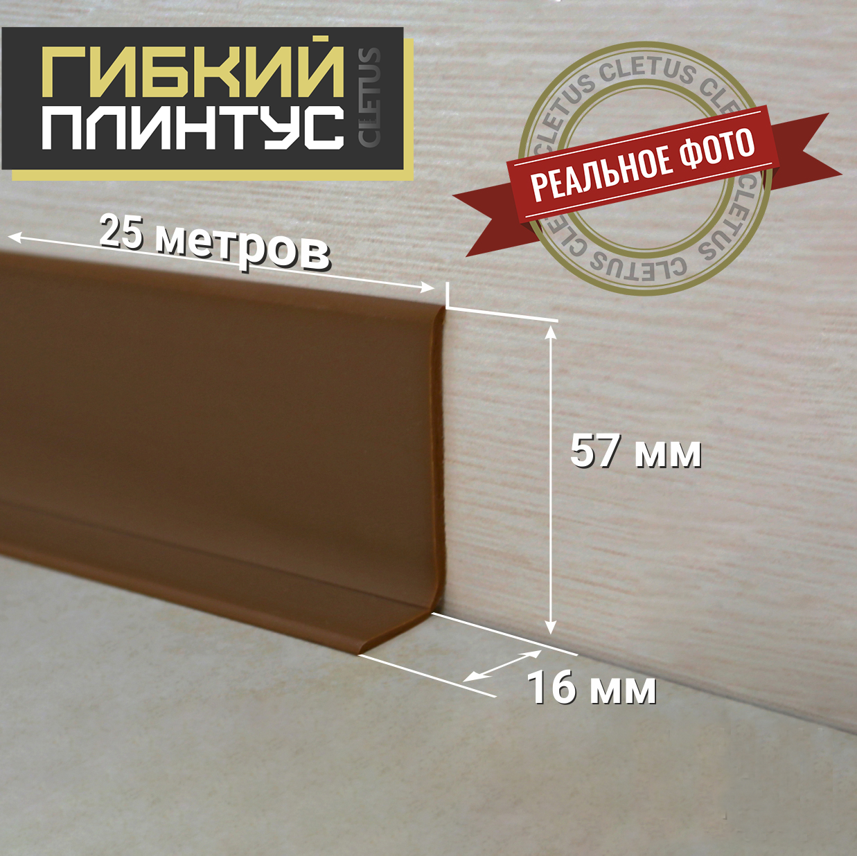 Гибкий самоклеящийся плинтус Cletus орех 5 м