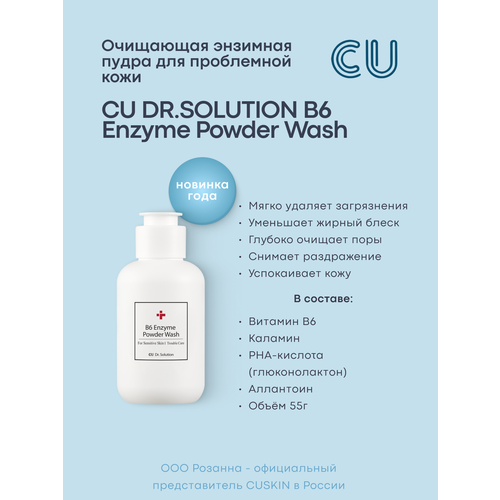 Очищающая Энзимная Пудра для Проблемной Кожи CU DRSOLUTION B6 Enzyme Powder Wash 2533₽