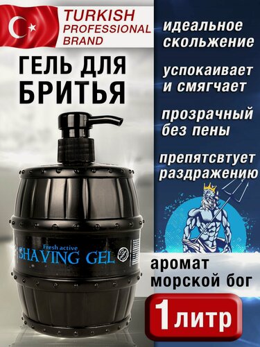 Изображение товара Гель для бритья мужской профессиональный аромат SEA GOD, не пенится, не пенящийся, прозрачный на коже, уход за бородой, освежает, 1 литр, 1000 мл.