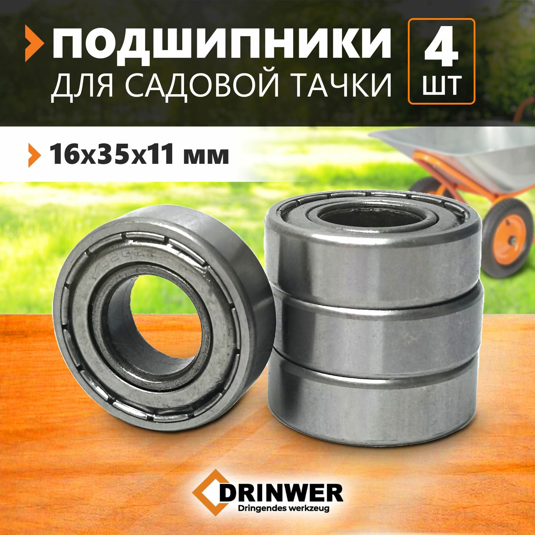 Подшипники 4 штуки для садовой тачки 16х35х11 мм  усиленный 