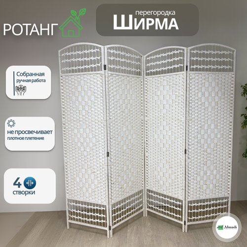 фото Ширма almadi, натуральный ротанг, белая, складная, 180х200 см