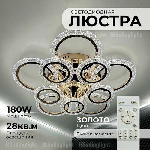 Люстра потолочная золотая с пультом для всех видов потолков, 180 Вт