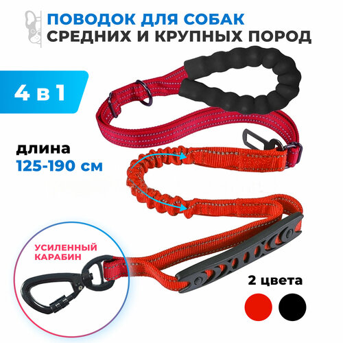 Поводок для собак нейлоновый, с усиленным карабином 4в1 / красный
