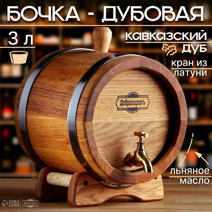 Бочка дубовая на подставке 3 л кавказский дуб кран из латуни покрыта льняным маслом