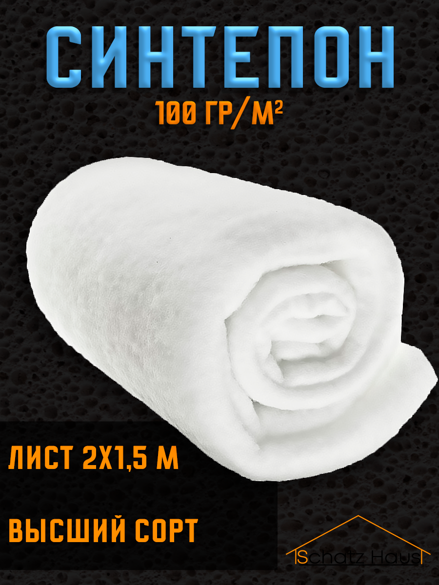 Синтепон 100гр, 2х1,5 м, Schatz Haus, наполнитель, утеплитель, белый