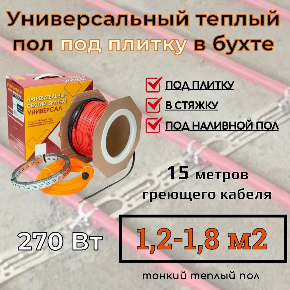 (12-18 м2) Тонкий универсальный теплый пол под плитку в стяжку наливной пол и на ЦСП (SpyHeat SHFD-18-270 Вт) 15 метров