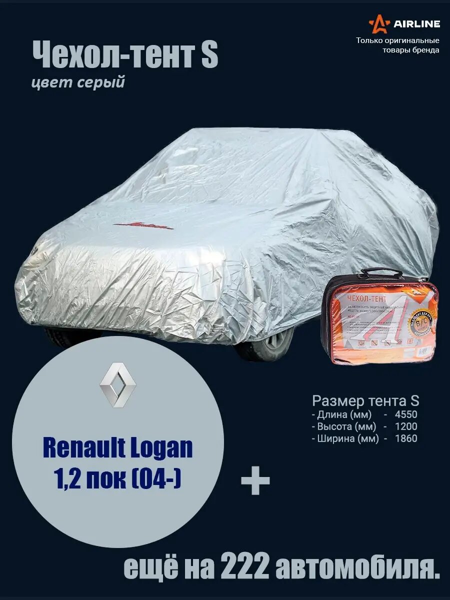Защитный чехол-тент Airline на автомобиль, S, серый: Renault Logan 1,2 пок (04-)