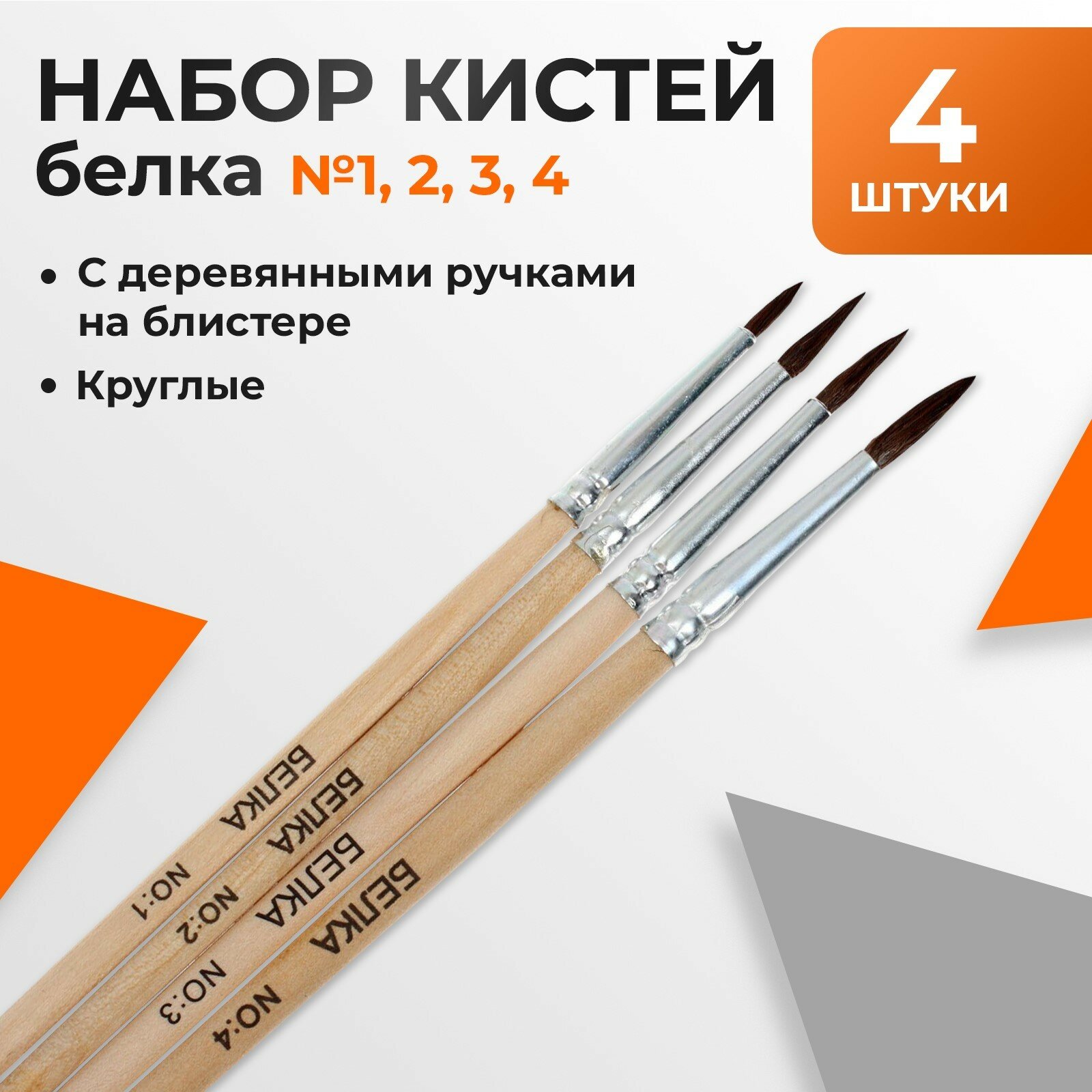 Набор кистей белка круглые 4 штуки (№1234) с деревянными ручками на блистере