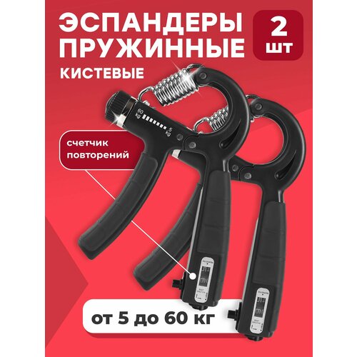 Эспандер кистевой пружинный Shark Fit, тренажер для рук регулируемый 5-60 кг, 2 шт черный