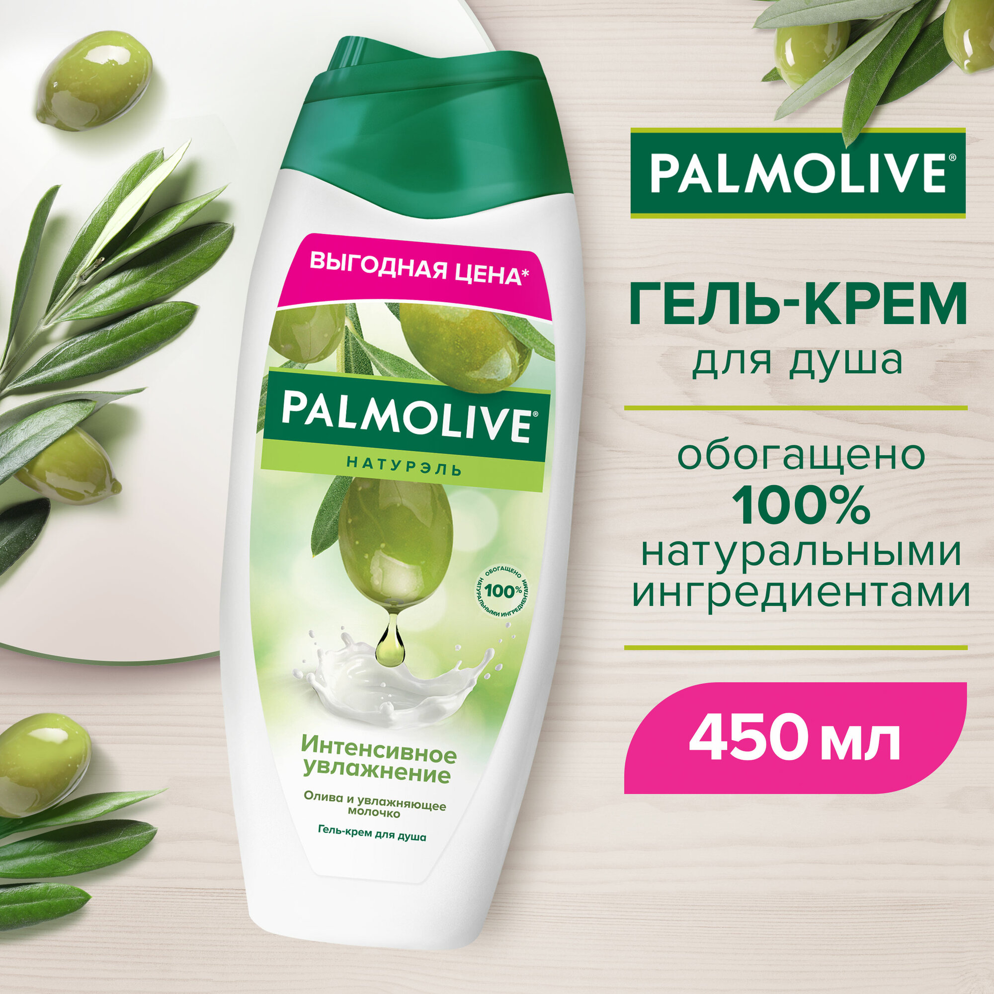 Гель - крем для душа Palmolive Натурэль Интенсивное Увлажнение Олива и Увлажняющее Молочко, 450 мл