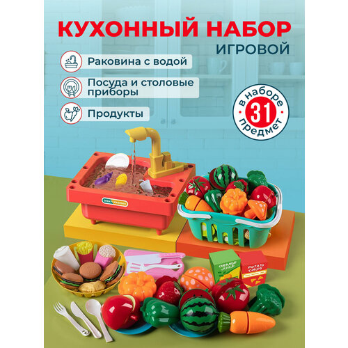Игрушечная раковина с прродуктами и водой