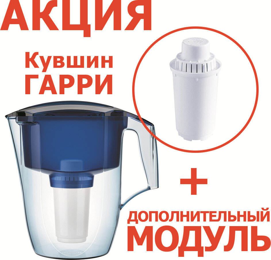 Фильтр-кувшин Аквафор Гарри (синий) + доп. модуль