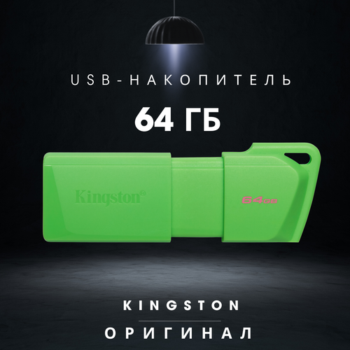 Флешка Kingston USB-накопитель DataTraveler Exodia M 64GB USB 3.2 NEON (GREEN) зеленый